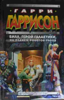 Книга Гаррисон Г. Билл, герой Галактики, на планете роботов-рабов, 11-14103, Баград.рф